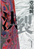 決裂