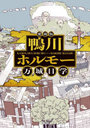 鴨川ホルモー