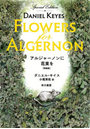 アルジャーノンに花束を