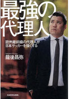 最強の代理人 欧州最前線の代理人が日本サッカーを強くする