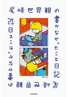 尾崎世界観の書かなかったこと日記