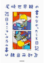 尾崎世界観の書かなかったこと日記