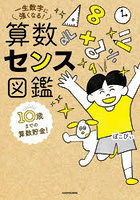 算数センス図鑑 10歳までの算数貯金！一生数字に強くなる！