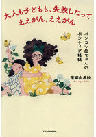 大人も子どもも、失敗したってええがん、ええがん ポンコツ母ちゃんのポジティブ語録