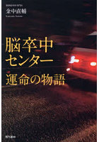 脳卒中センター運命の物語