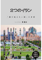 2つのイラン 「顔の見えない国」の矛盾