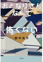 おとなりさんなんて怖くない