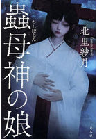 蟲母神の娘