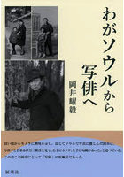 わがソウルから写俳へ
