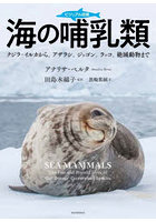 ビジュアル図鑑海の哺乳類 クジラ・イルカから、アザラシ、ジュゴン、ラッコ、絶滅動物まで