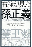 右腕が見た孫正義 「クレイジー」が世界を変える瞬間