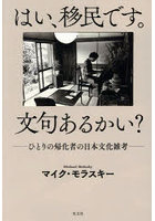 はい、移民です。文句あるかい？ ひとりの帰化者の日本文化雑考