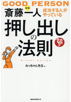 斎藤一人成功する人がやっている押し出しの法則