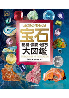 地球の宝もの！宝石 結晶・鉱物・岩石大図鑑