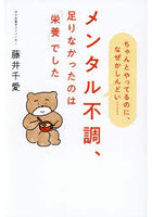 メンタル不調、足りなかったのは「栄養」でした ちゃんとやってるのに、なぜかしんどい…