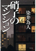 硝子のマンション