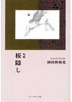 桜隠し 句集