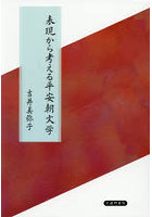表現から考える平安朝文学