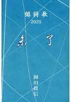 未了 俳詩歌・2025