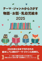 物語・お話・乳幼児絵本2025