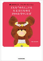 どんな「わたし」でも大丈夫になれる39のお守りことば くまのがっこうジャッキーといっしょ