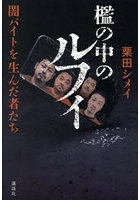 檻の中のルフィ 闇バイトを生んだ者たち