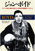 ジョン・ボイド アメリカ軍と戦争を変えた伝説の戦闘機パイロット