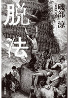 脱法