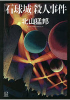 『石球城』殺人事件