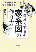 自分でできる家系図の作り方 ご先祖調査のプロが教える