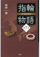 指輪物語 倭国の指輪 7
