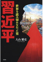 習近平