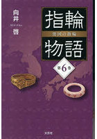 指輪物語 倭国の指輪 6