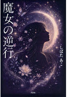 魔女の逆行