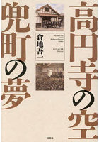高円寺の空 兜町の夢
