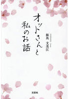 オットさんと私のお話