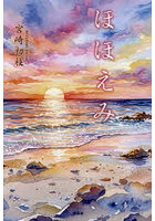 ほほえみ
