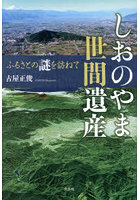 しおのやま世間遺産