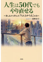 人生は50代でもやり直せる