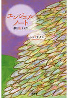 エンジェルノート