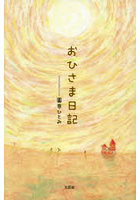 おひさま日記