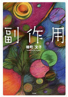副作用