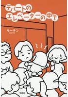 デパートのエレベーターの中で