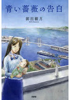 青い薔薇の告白