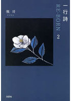 一行詩RE-BORN 2