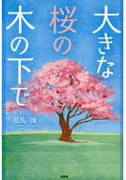 大きな桜の木の下で