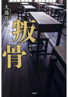 叛骨