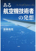 ある航空機技術者の発想