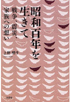 昭和百年を生きて