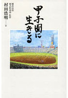 甲子園に生きる